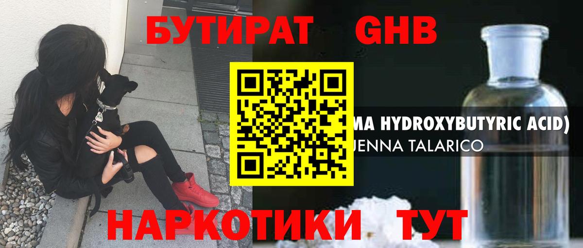 БУТИРАТ  БУТИРАТ GHB  Вход с VPN  Краснознаменск 