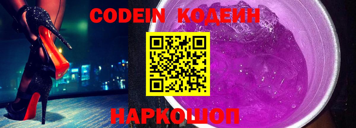 Codein напиток Lean (лин) Краснознаменск