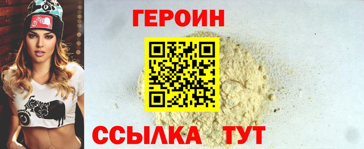 Героин хмурый Краснознаменск